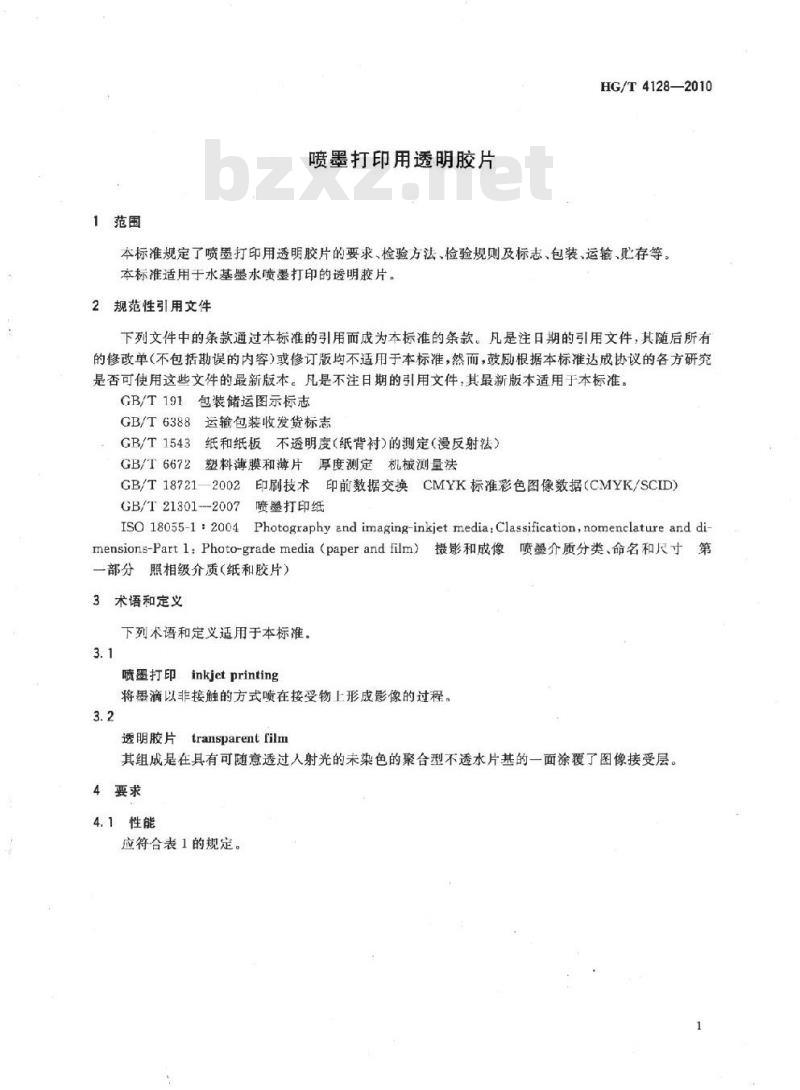 HG/T 4128-2010 喷墨打印用透明胶片