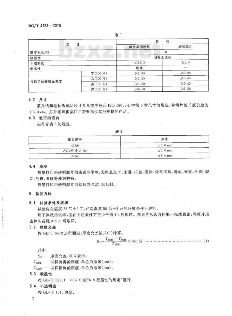 HG/T 4128-2010 喷墨打印用透明胶片