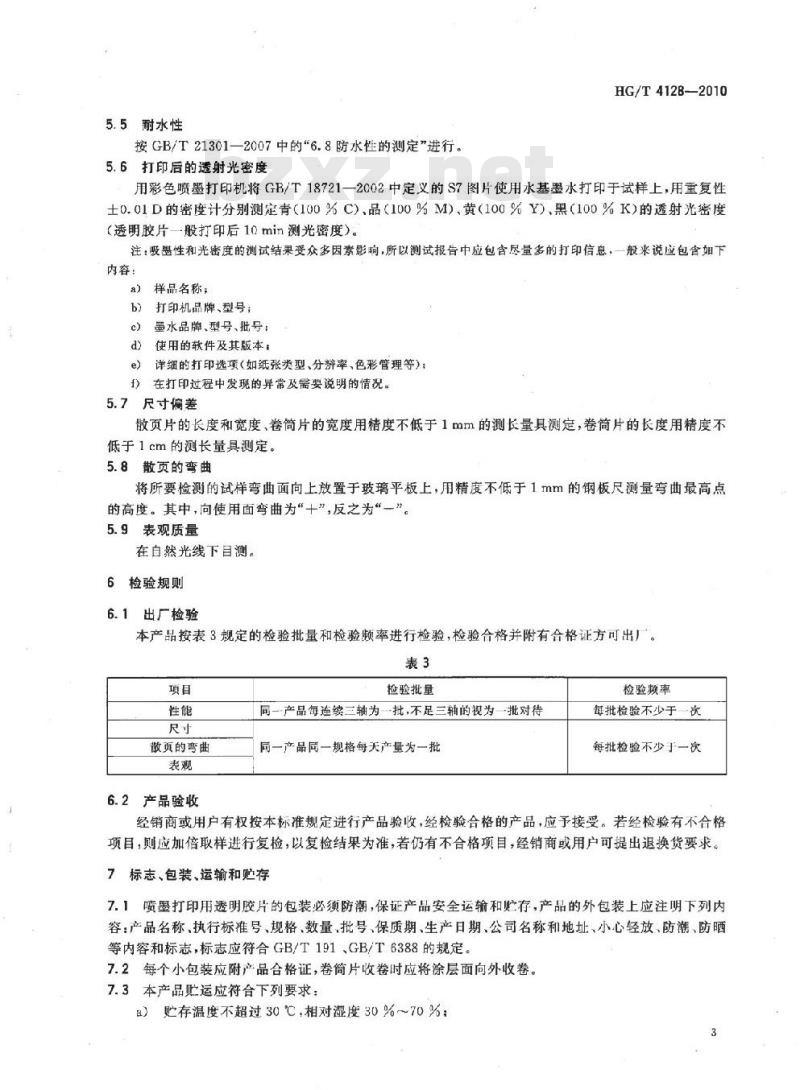HG/T 4128-2010 喷墨打印用透明胶片