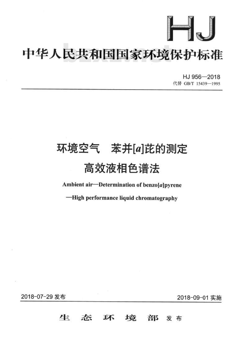 HJ 956-2018 环境空气 苯并[a]芘的测定高效液相色谱法