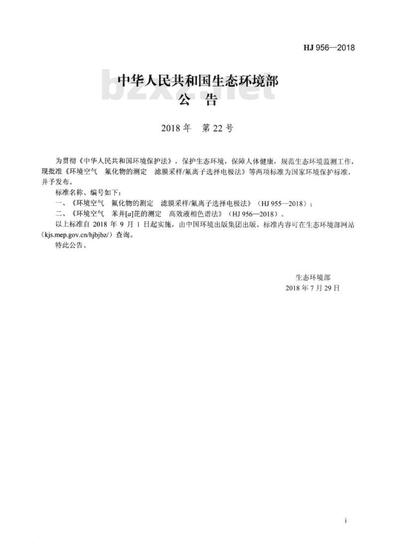 HJ 956-2018 环境空气 苯并[a]芘的测定高效液相色谱法