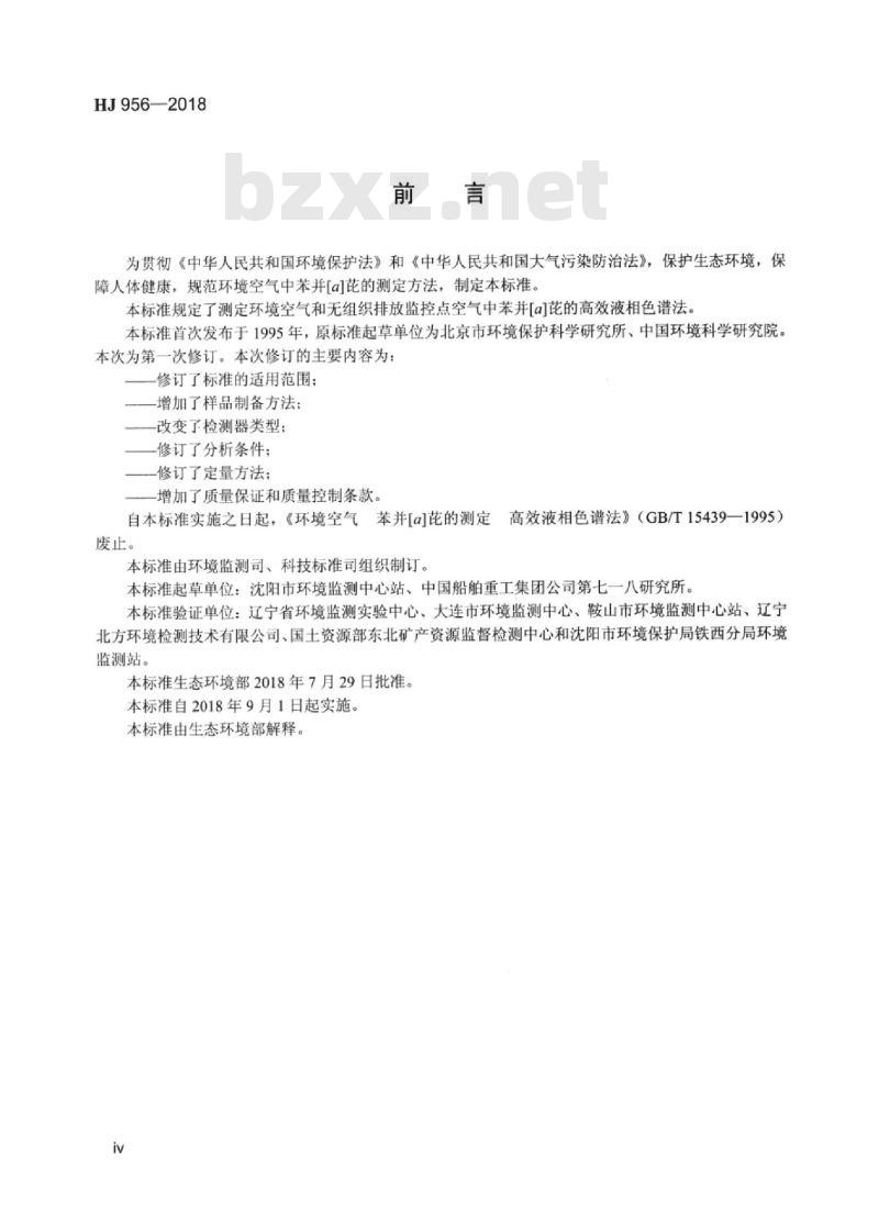 HJ 956-2018 环境空气 苯并[a]芘的测定高效液相色谱法