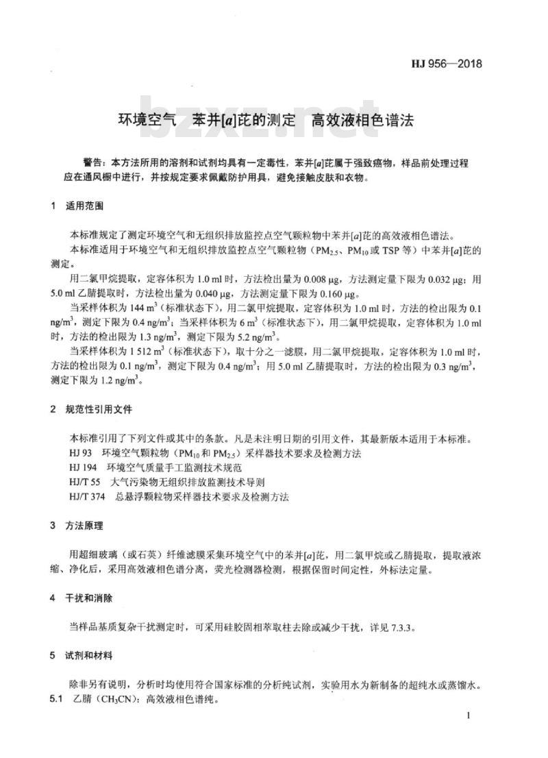 HJ 956-2018 环境空气 苯并[a]芘的测定高效液相色谱法