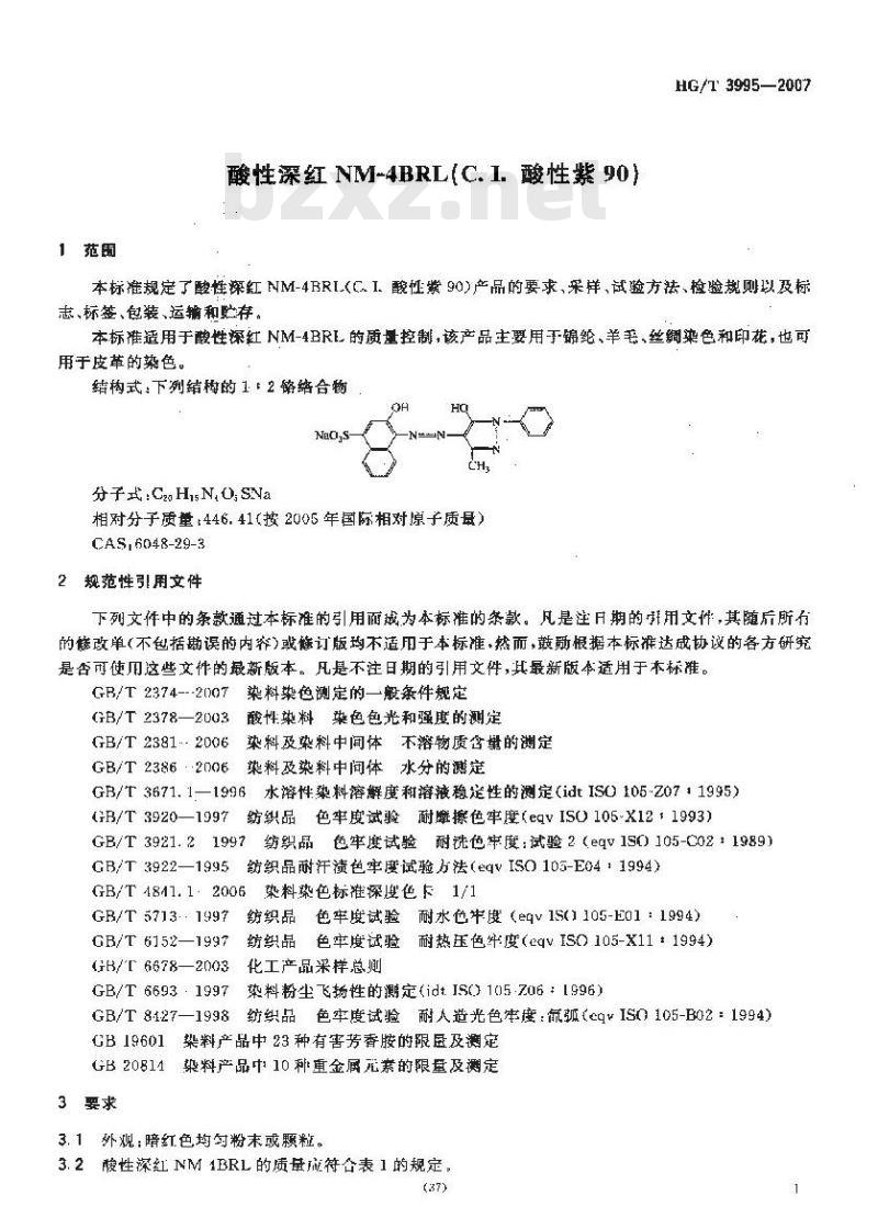 HG/T 3995-2007 酸性深红 NM-4BRL(C.I. 酸性紫 90)