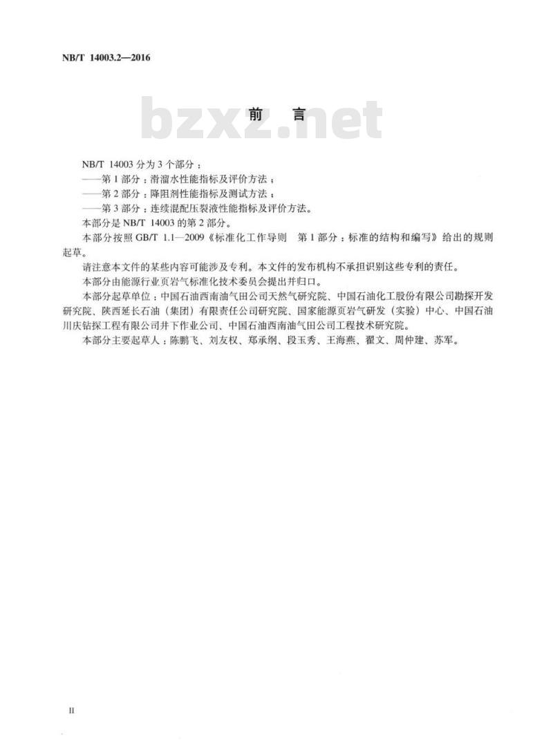 NB/T 14003.2-2016 页岩气压裂液第2部分:降阻剂性能指标及测试方法
