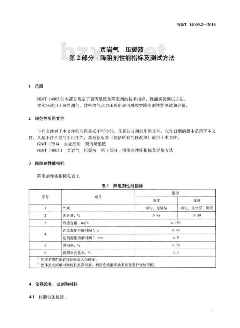 NB/T 14003.2-2016 页岩气压裂液第2部分:降阻剂性能指标及测试方法