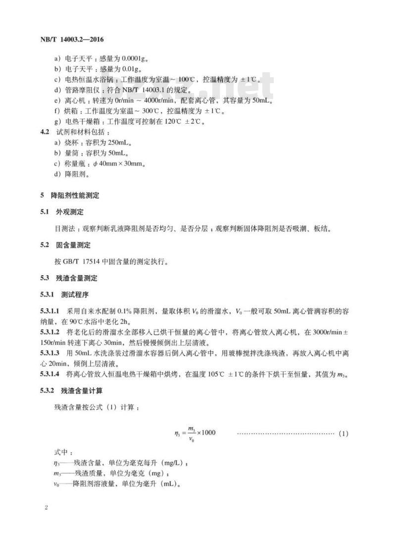 NB/T 14003.2-2016 页岩气压裂液第2部分:降阻剂性能指标及测试方法