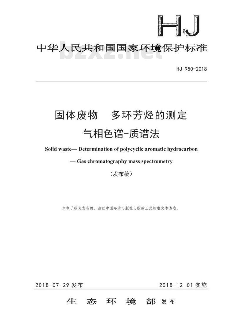 HJ 950-2018 固体废物 多环芳烃的测定 气相色谱-质谱法