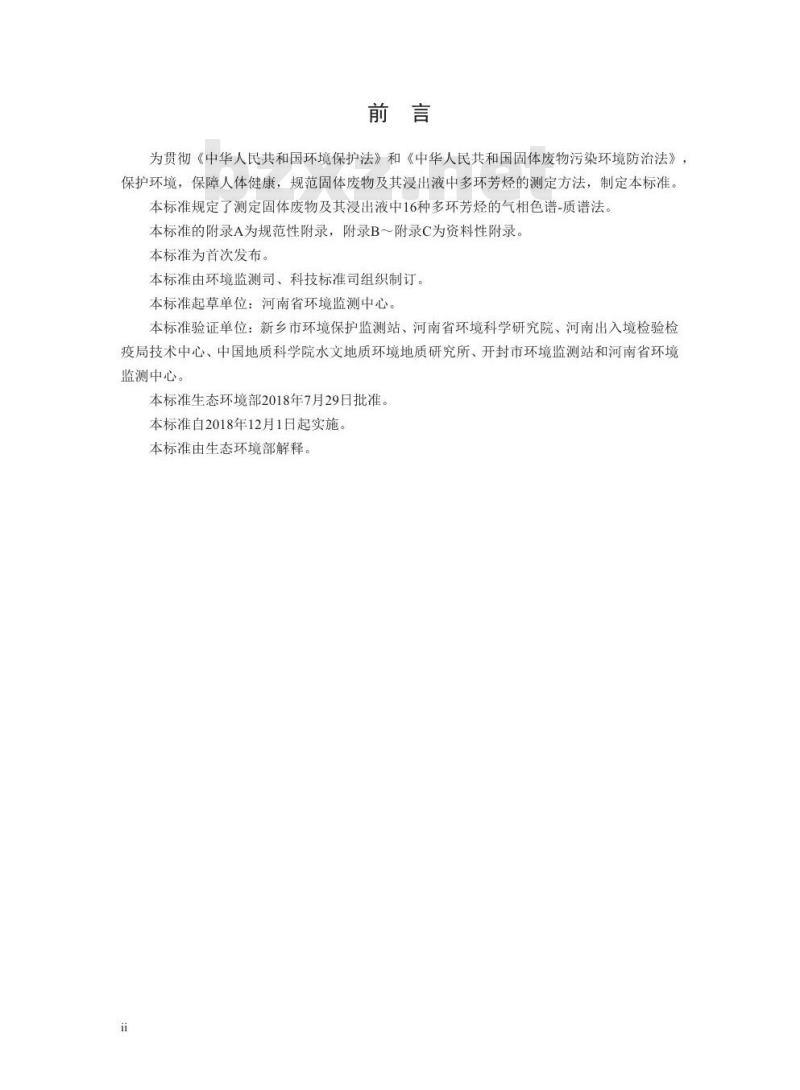 HJ 950-2018 固体废物 多环芳烃的测定 气相色谱-质谱法