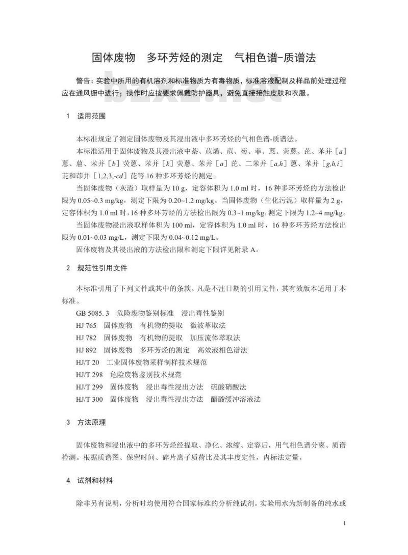 HJ 950-2018 固体废物 多环芳烃的测定 气相色谱-质谱法