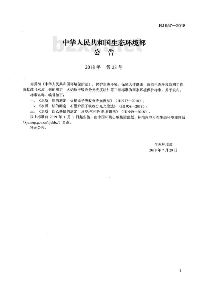 HJ 957-2018 水质 钴的测定火焰原子吸收分光光度法