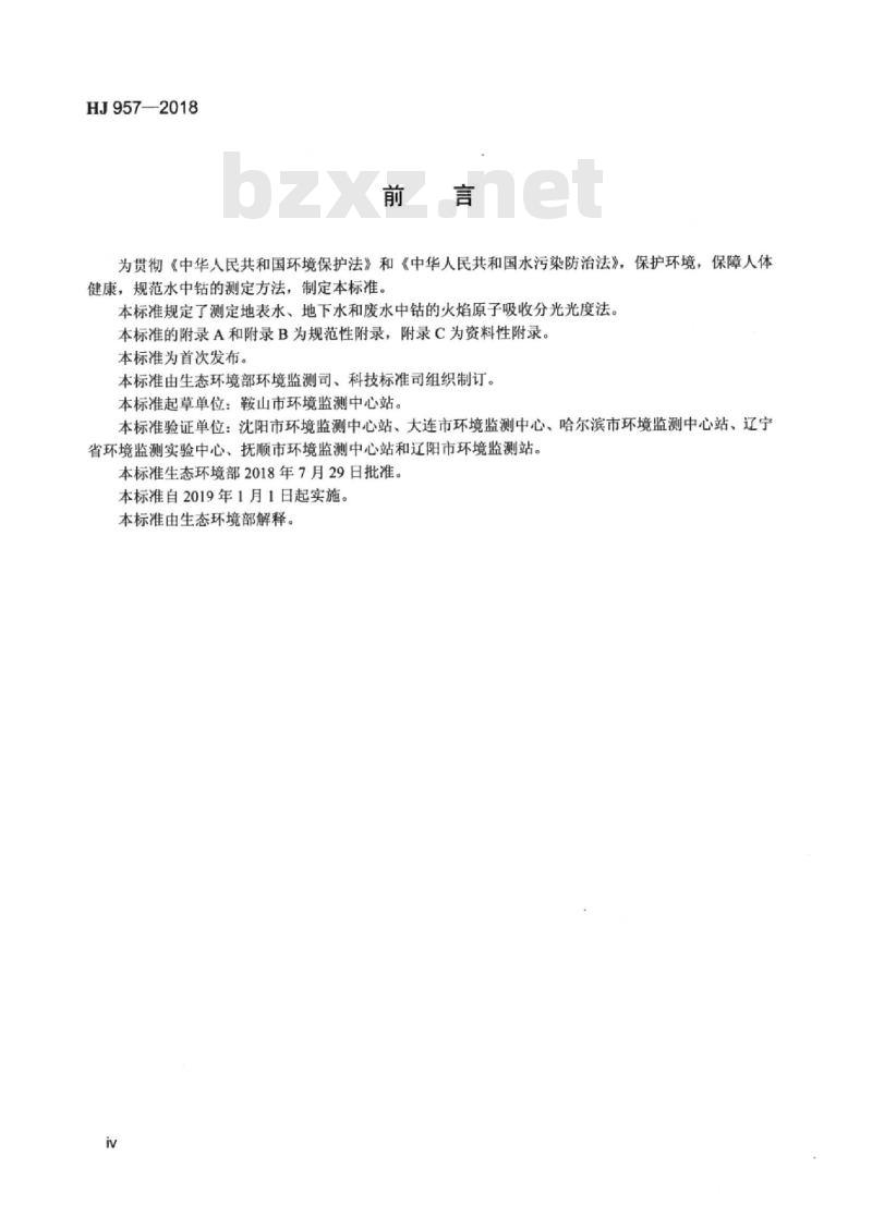 HJ 957-2018 水质 钴的测定火焰原子吸收分光光度法