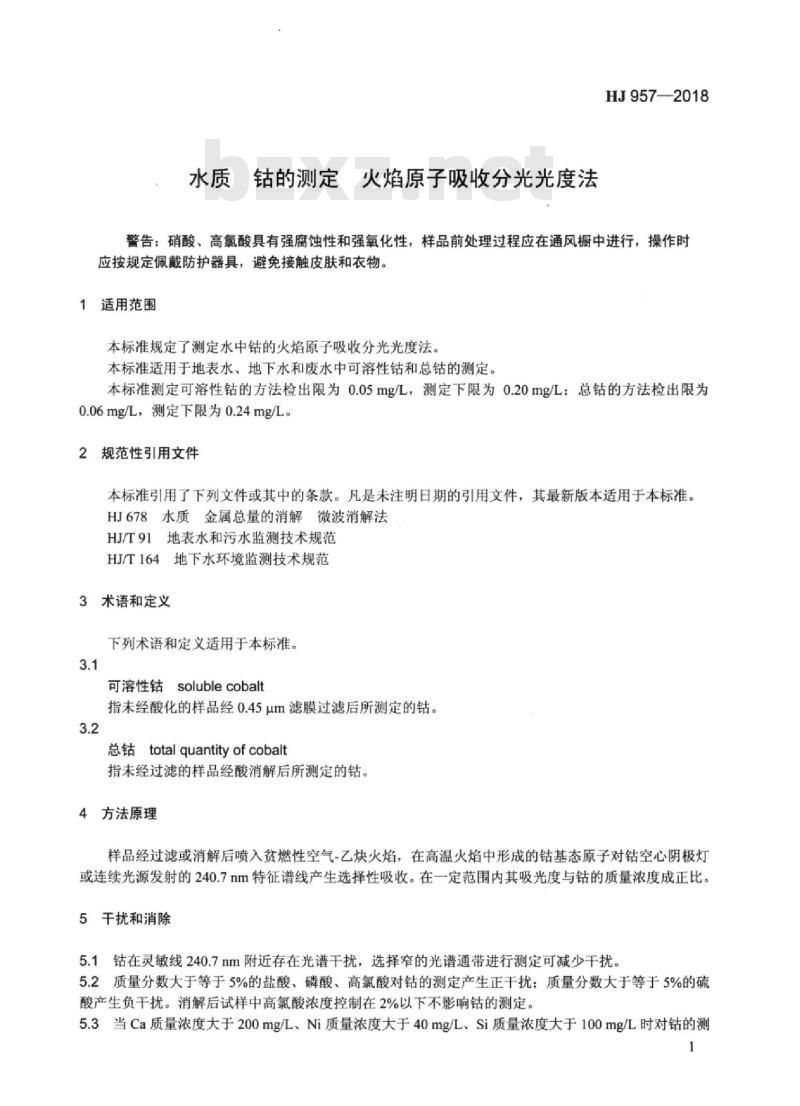 HJ 957-2018 水质 钴的测定火焰原子吸收分光光度法