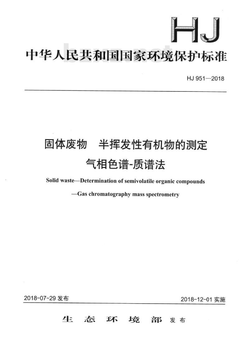 HJ 951-2018 固体废物 半挥发性有机物的测定气相色谱-质谱法
