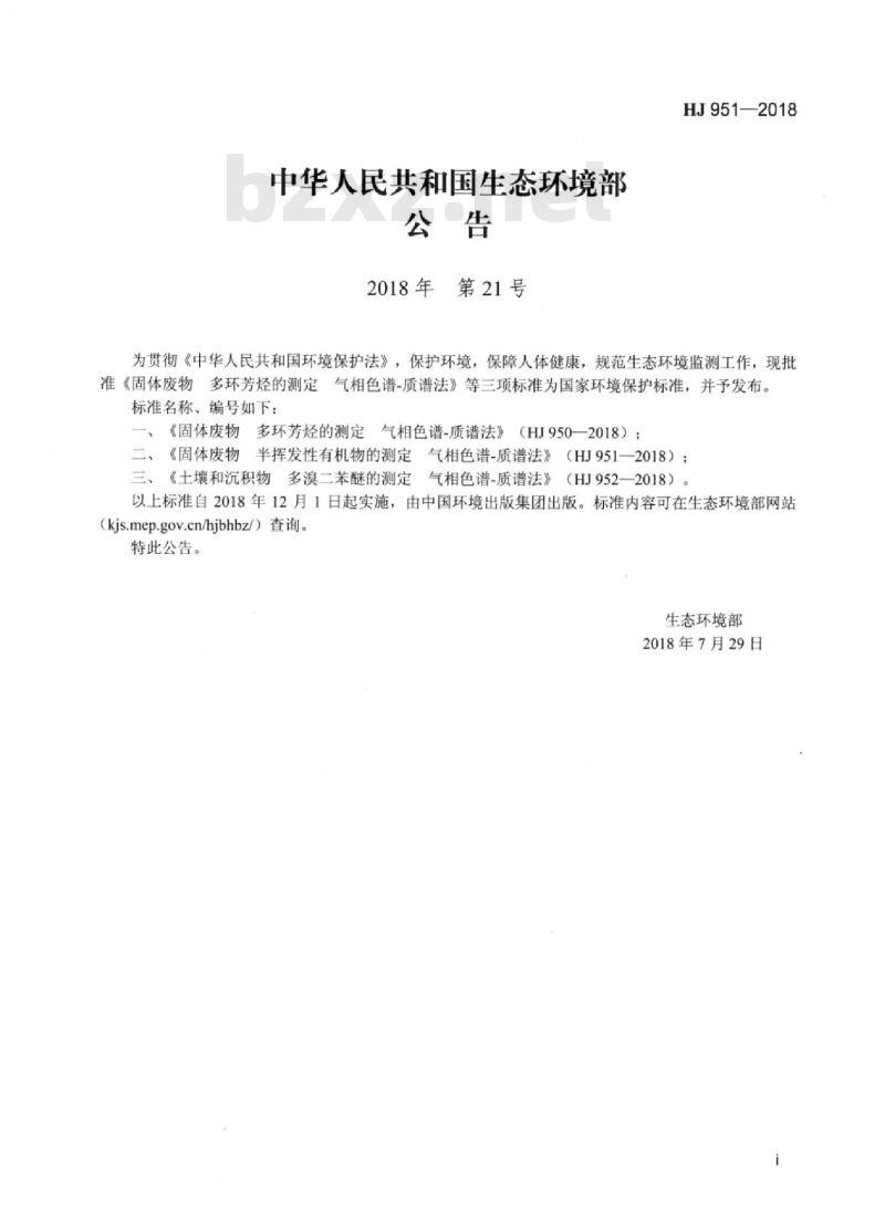 HJ 951-2018 固体废物 半挥发性有机物的测定气相色谱-质谱法