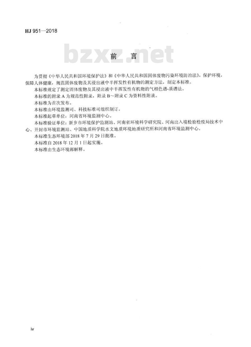 HJ 951-2018 固体废物 半挥发性有机物的测定气相色谱-质谱法