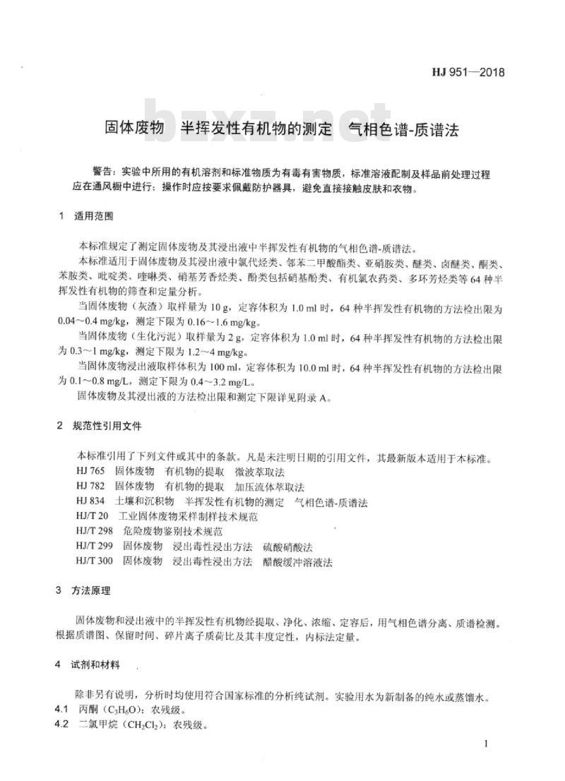 HJ 951-2018 固体废物 半挥发性有机物的测定气相色谱-质谱法