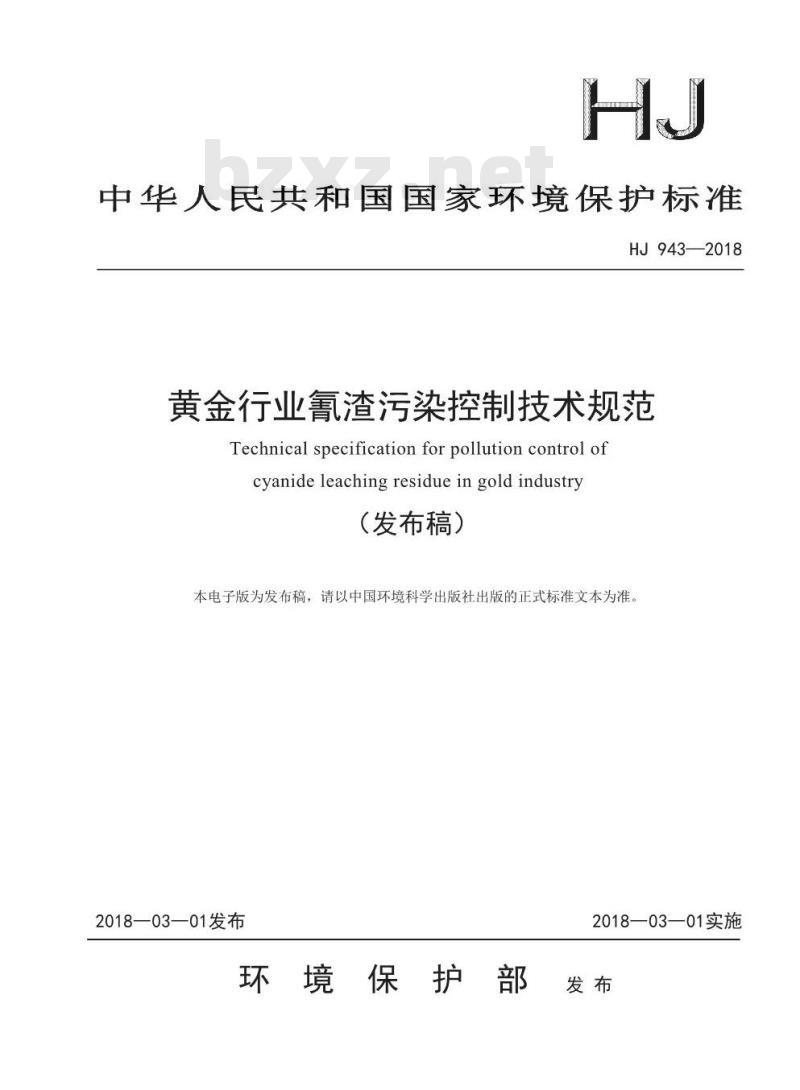 HJ 943-2018 黄金行业氰渣污染控制技术规范