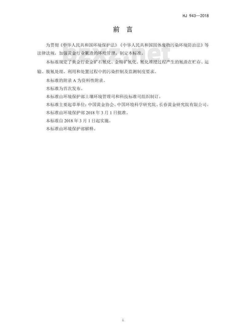 HJ 943-2018 黄金行业氰渣污染控制技术规范