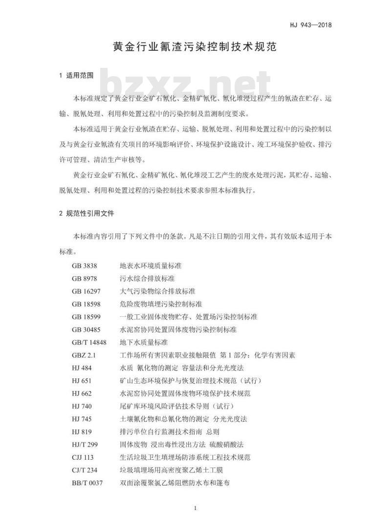 HJ 943-2018 黄金行业氰渣污染控制技术规范