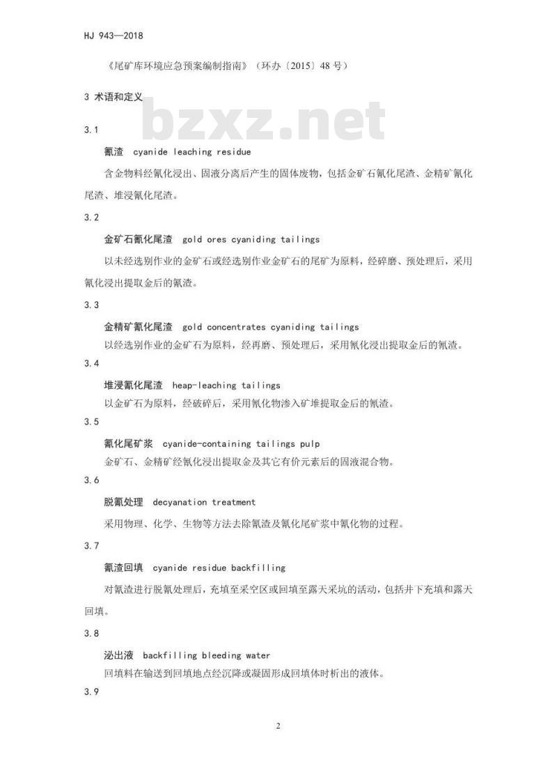 HJ 943-2018 黄金行业氰渣污染控制技术规范
