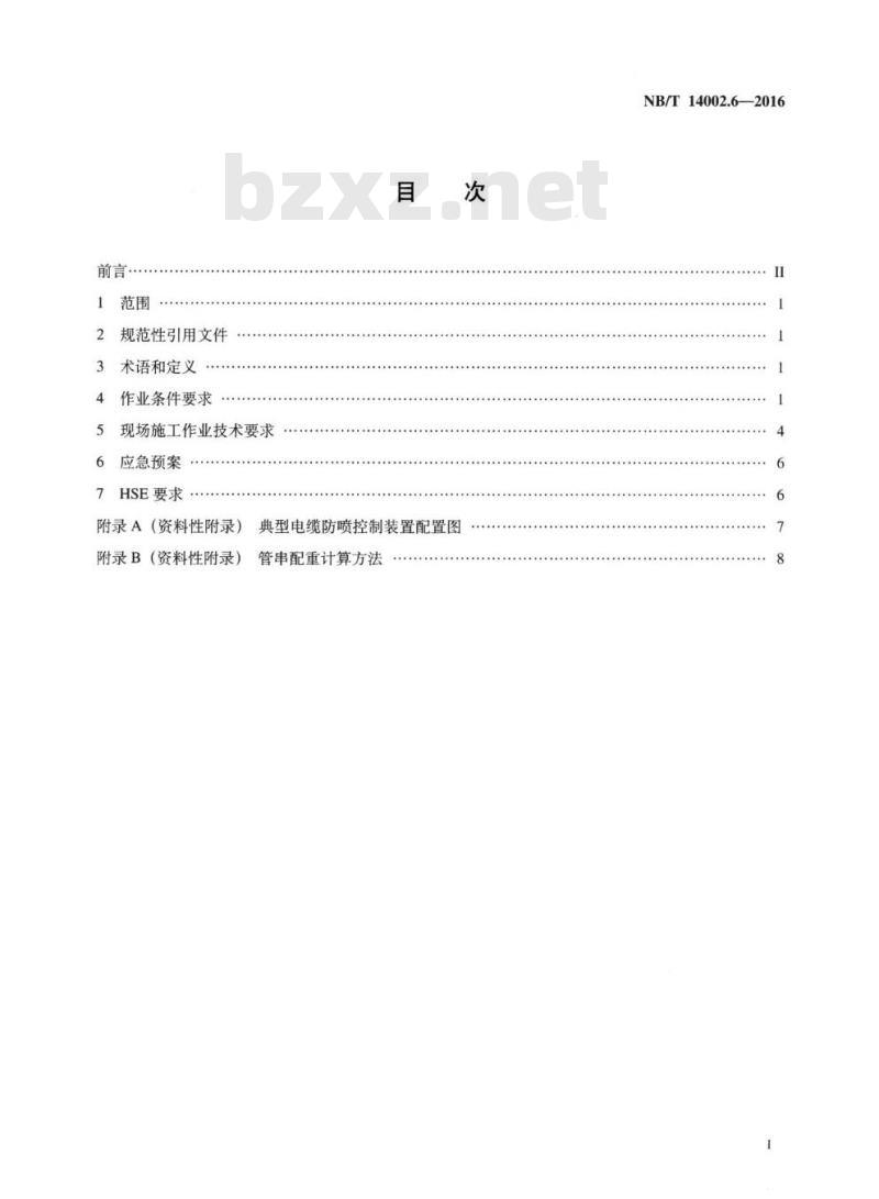 NB/T 14002.6-2016 页岩气储层改造第6部分:水平井分簇射孔作业要求