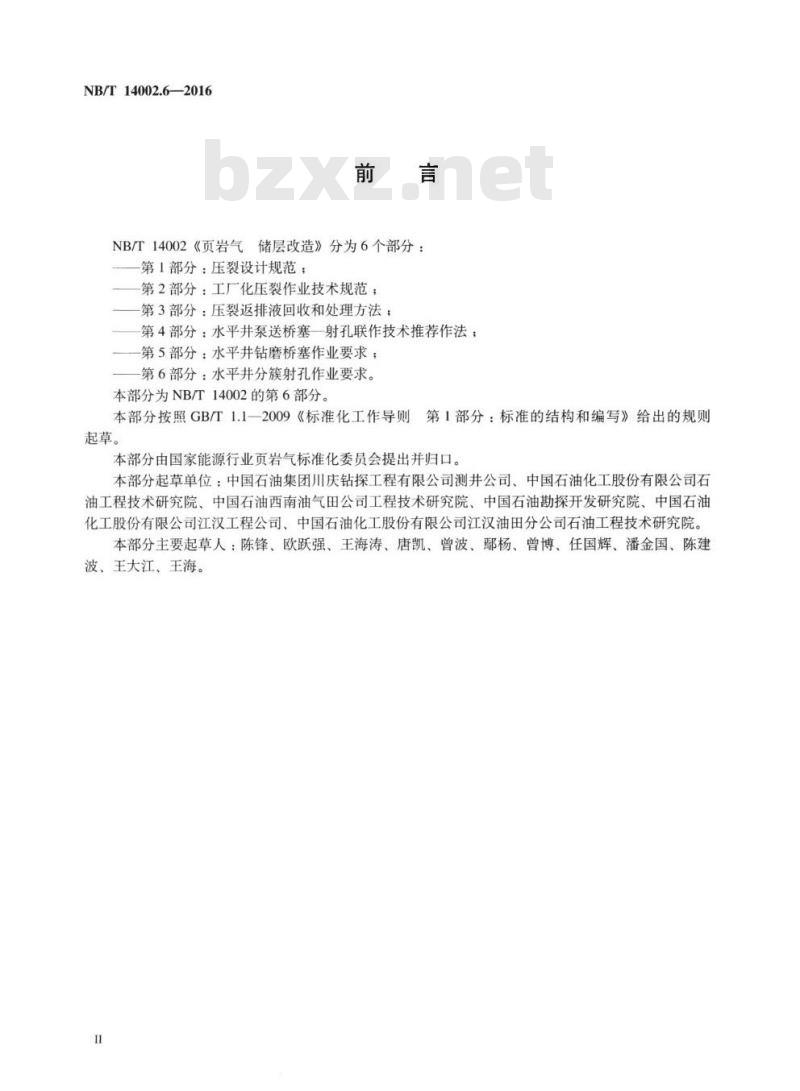 NB/T 14002.6-2016 页岩气储层改造第6部分:水平井分簇射孔作业要求