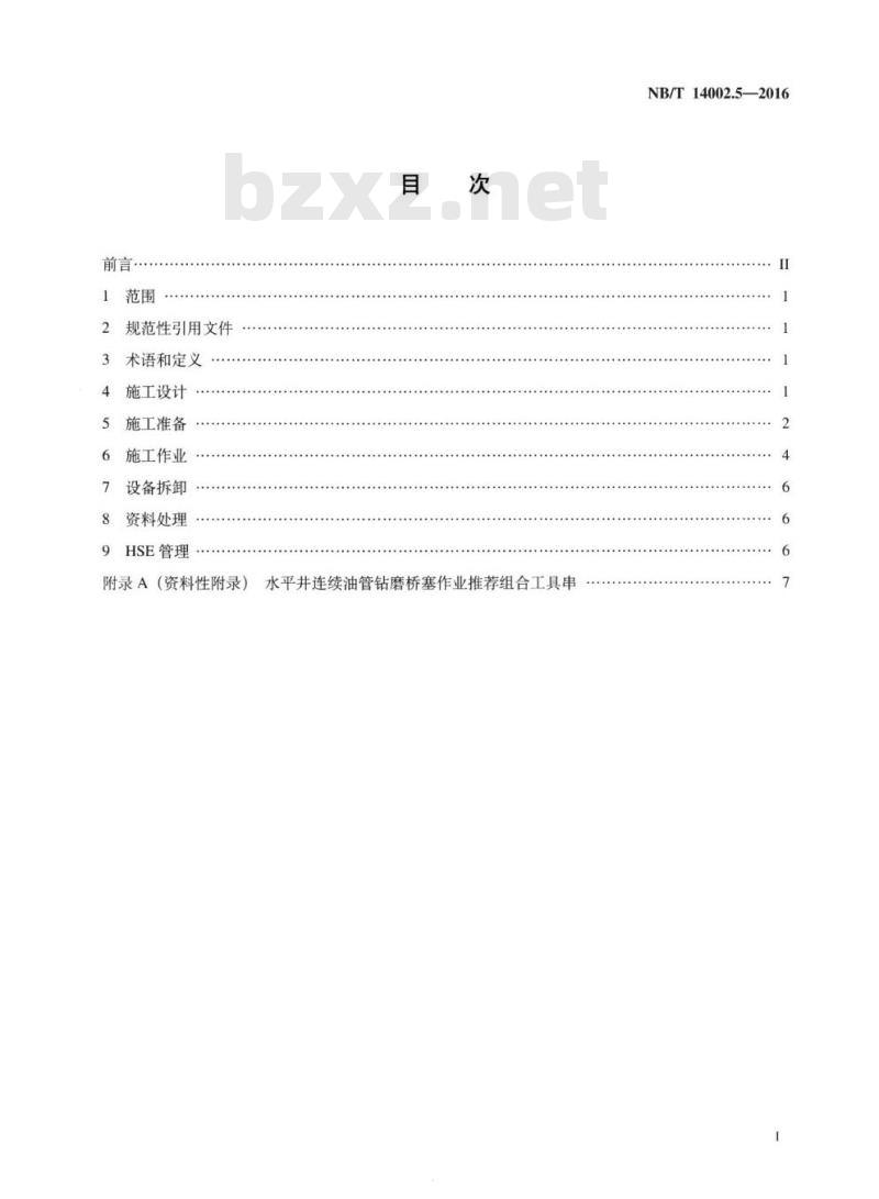 NB/T 14002.5-2016 页岩气储层改造第5部分:水平井钻磨桥塞作业要求
