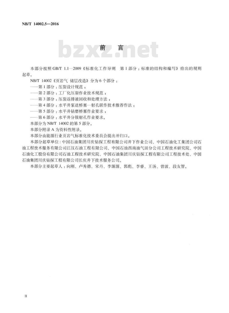 NB/T 14002.5-2016 页岩气储层改造第5部分:水平井钻磨桥塞作业要求