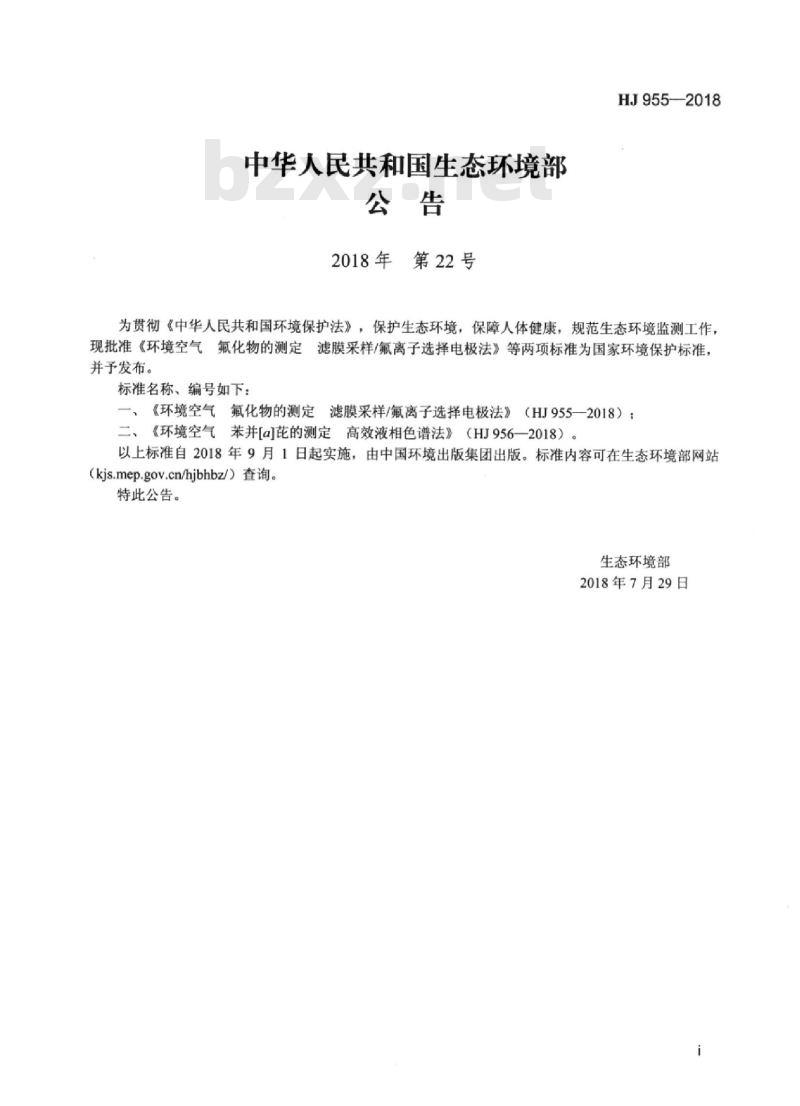 HJ 955-2018 环境空气 氟化物的测定滤膜采样/氟离子选择电极法