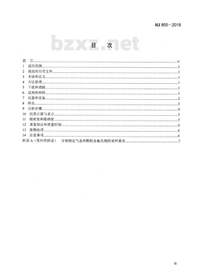 HJ 955-2018 环境空气 氟化物的测定滤膜采样/氟离子选择电极法