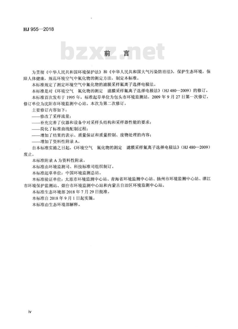 HJ 955-2018 环境空气 氟化物的测定滤膜采样/氟离子选择电极法