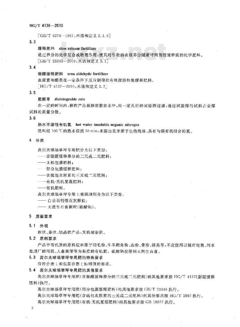 HG/T 4136-2010 高尔夫球场草坪专用肥和土壤调理剂