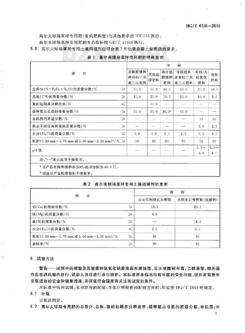 HG/T 4136-2010 高尔夫球场草坪专用肥和土壤调理剂