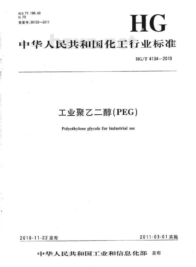 HG/T 4134-2010 工业聚乙二醇(PEG)