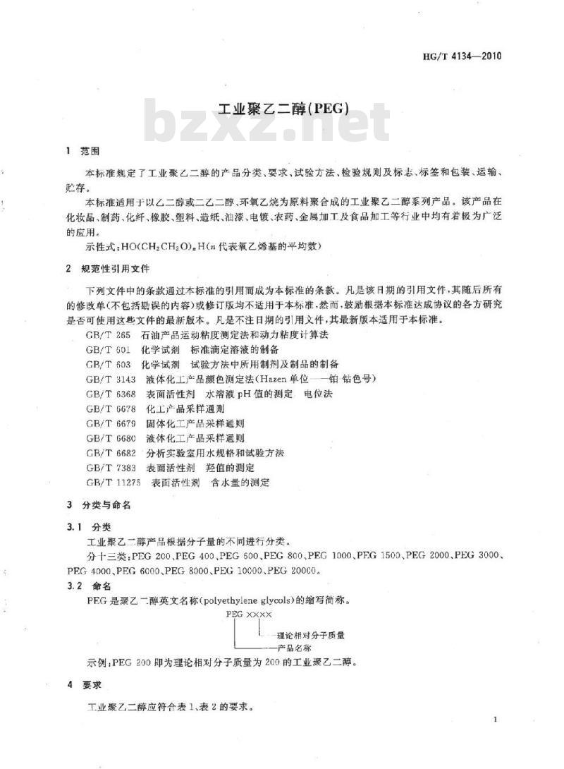 HG/T 4134-2010 工业聚乙二醇(PEG)