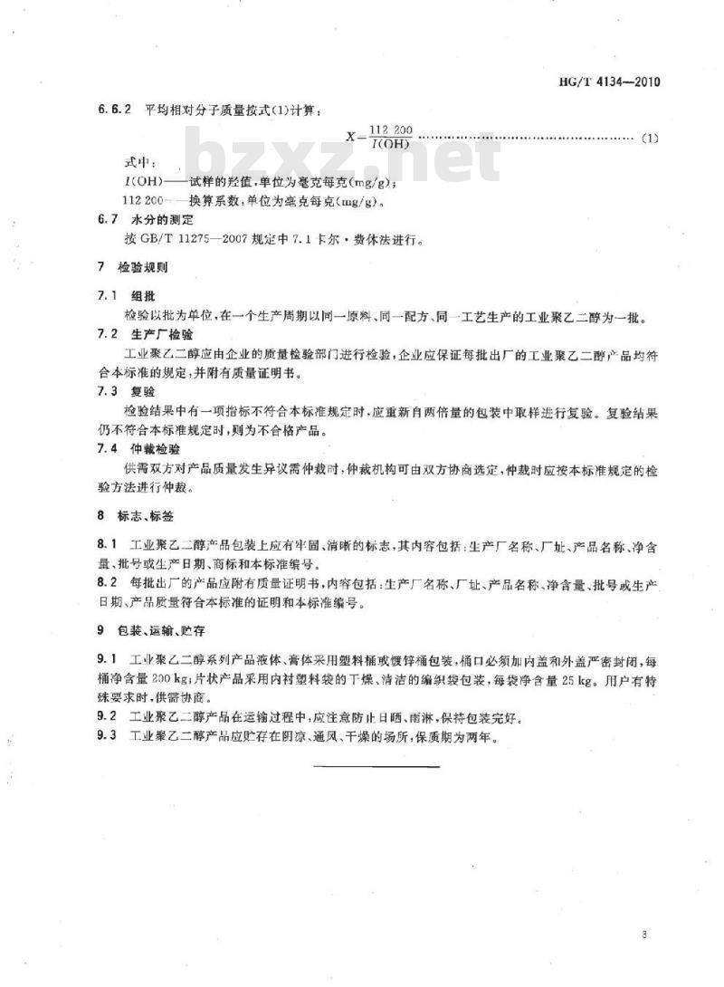 HG/T 4134-2010 工业聚乙二醇(PEG)