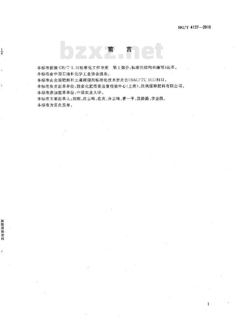 HG/T 4137-2010 脲醛缓释肥料