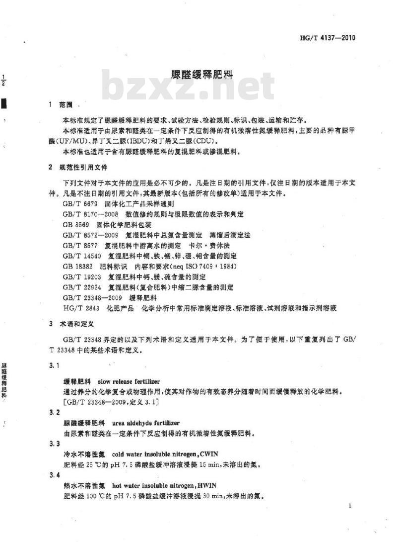 HG/T 4137-2010 脲醛缓释肥料