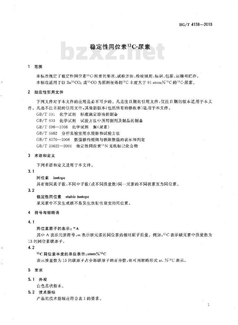HG/T 4138-2010 稳定性同位素13C-尿素