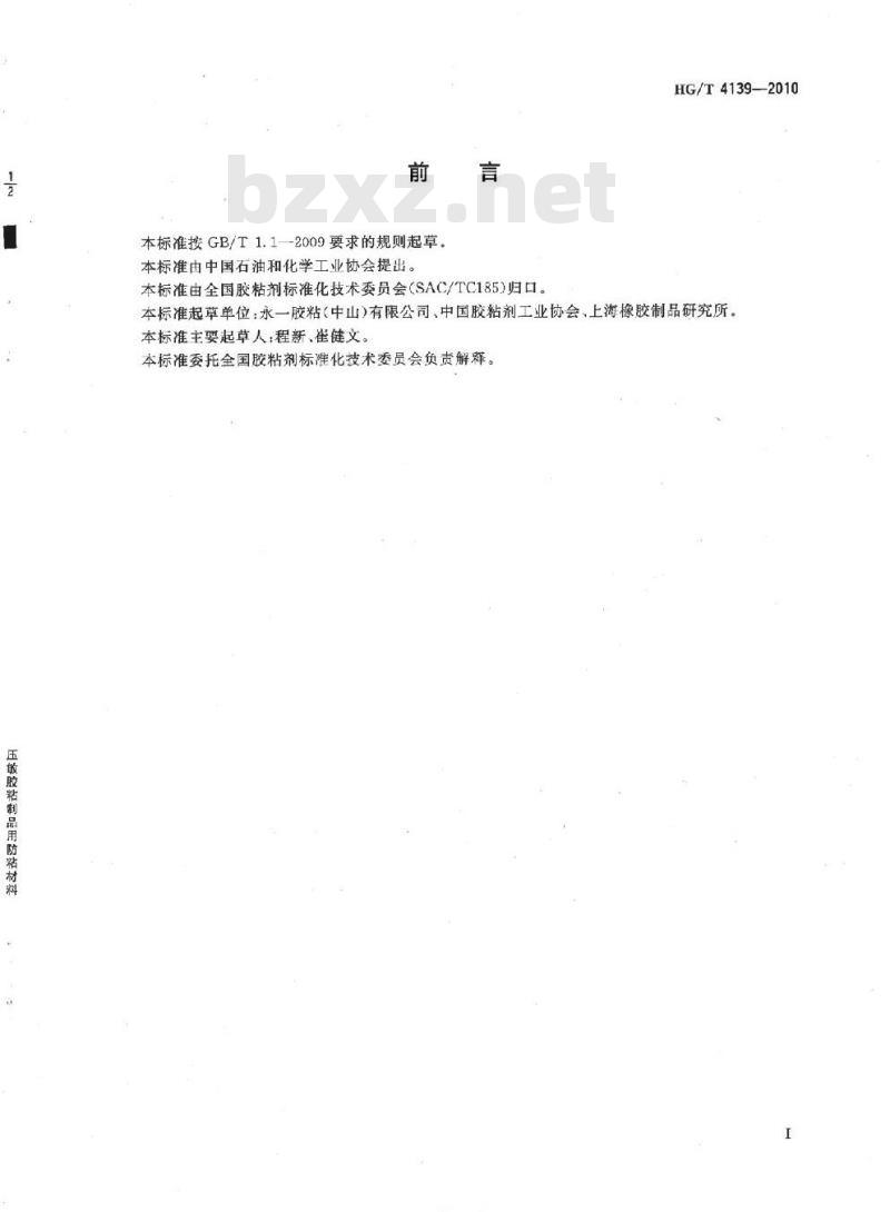 HG/T 4139-2010 压敏胶粘制品用防粘材料