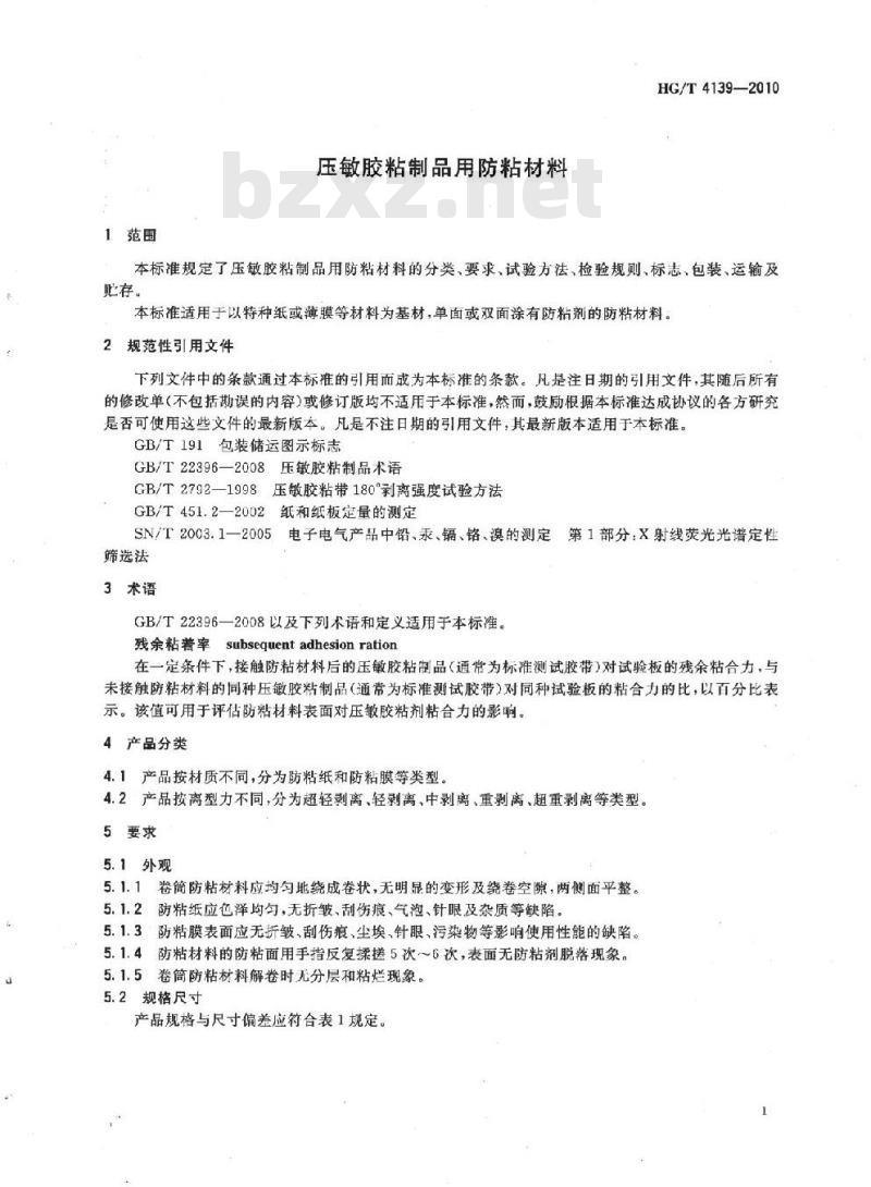HG/T 4139-2010 压敏胶粘制品用防粘材料