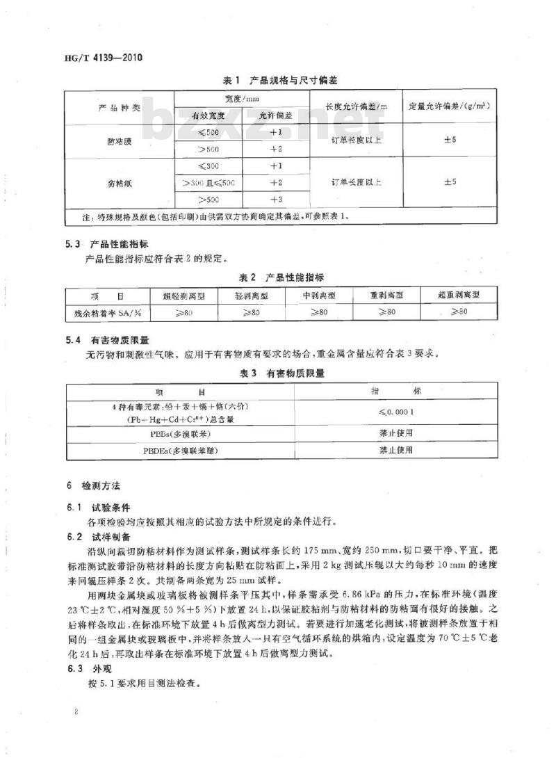 HG/T 4139-2010 压敏胶粘制品用防粘材料