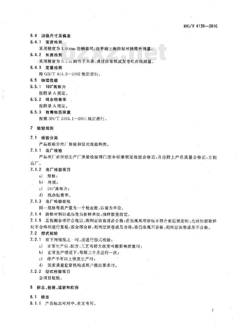 HG/T 4139-2010 压敏胶粘制品用防粘材料