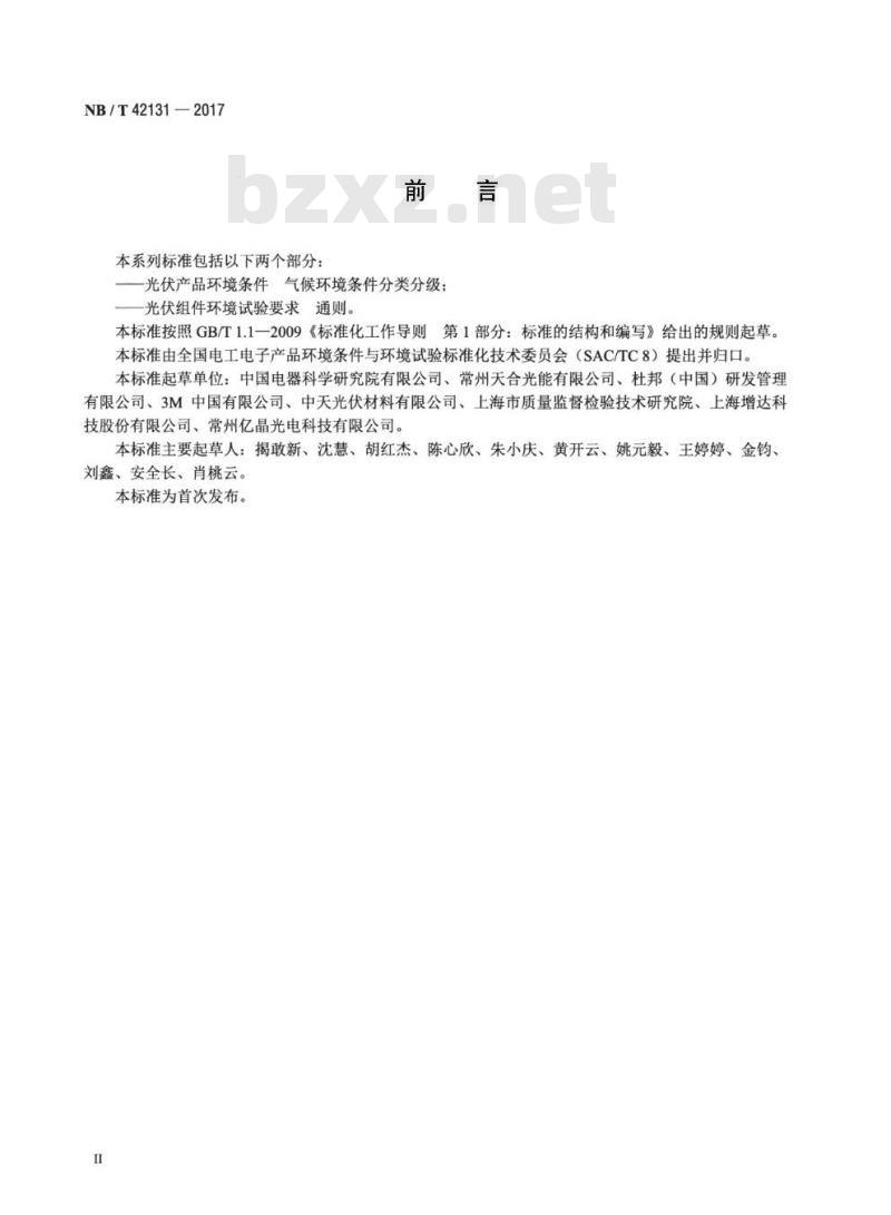 NB/T 42131-2017 光伏组件环境试验要求通则