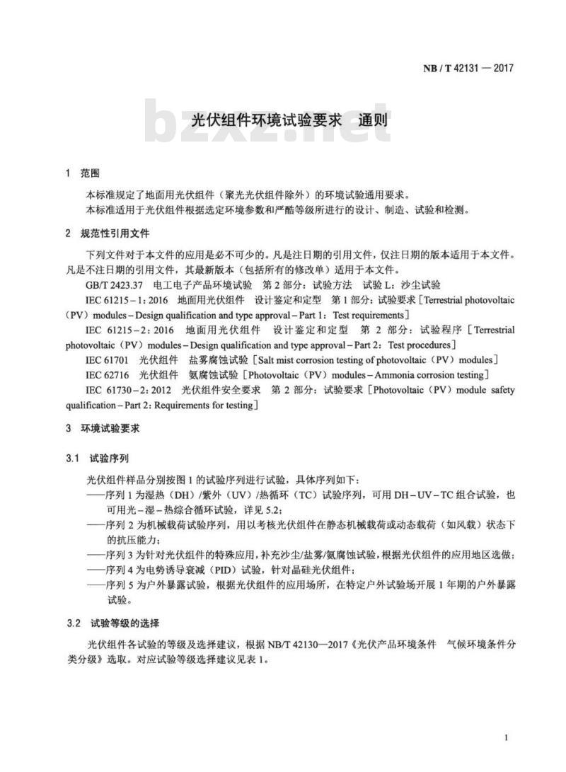 NB/T 42131-2017 光伏组件环境试验要求通则