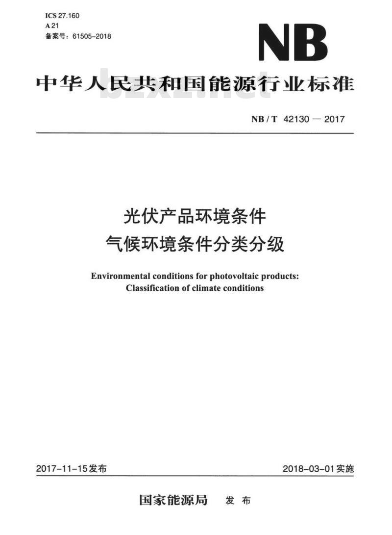 NB/T 42130-2017 光伏产品环境条件气候环境条件分类分级