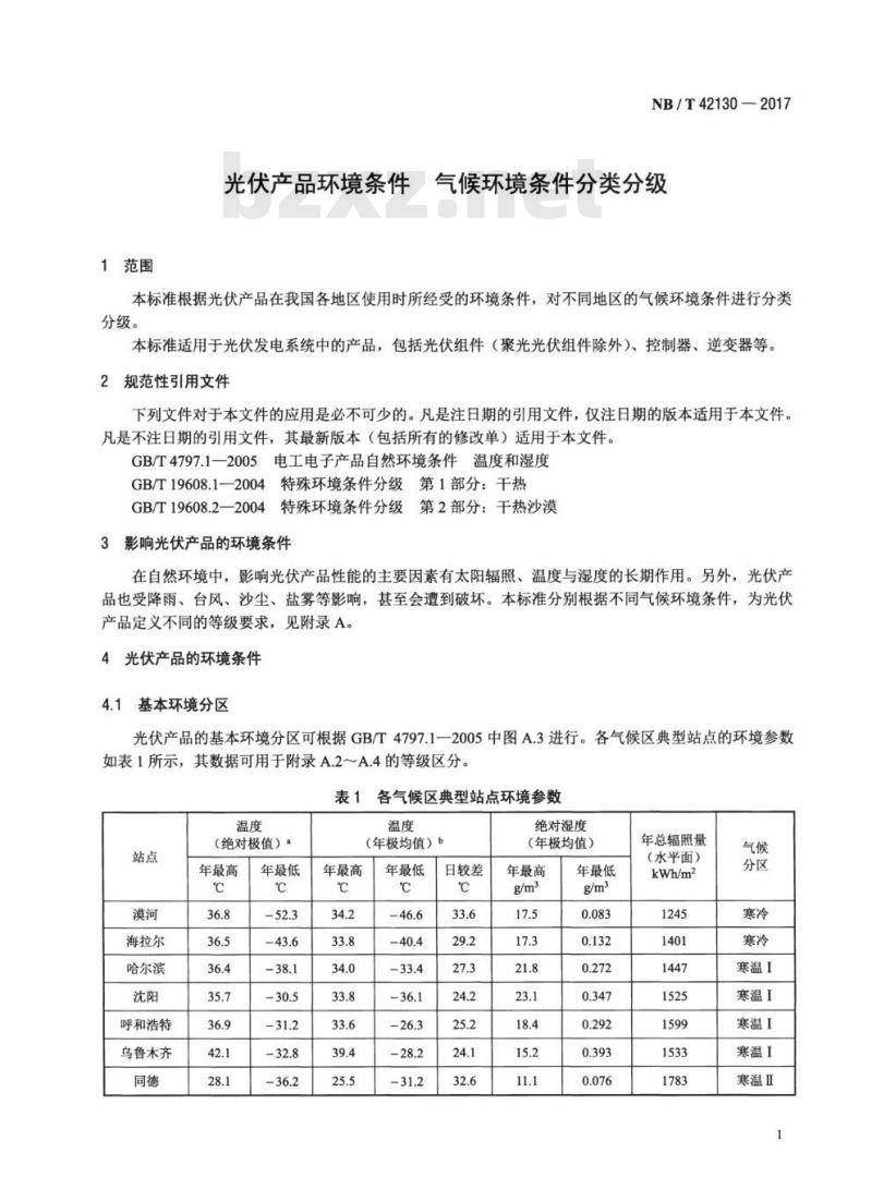 NB/T 42130-2017 光伏产品环境条件气候环境条件分类分级