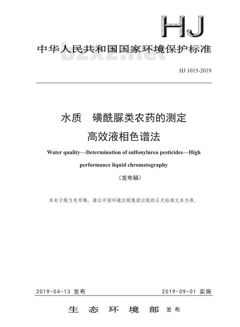 HJ 1015-2019 水质 磺酰脲类农药的测定 高效液相色谱法