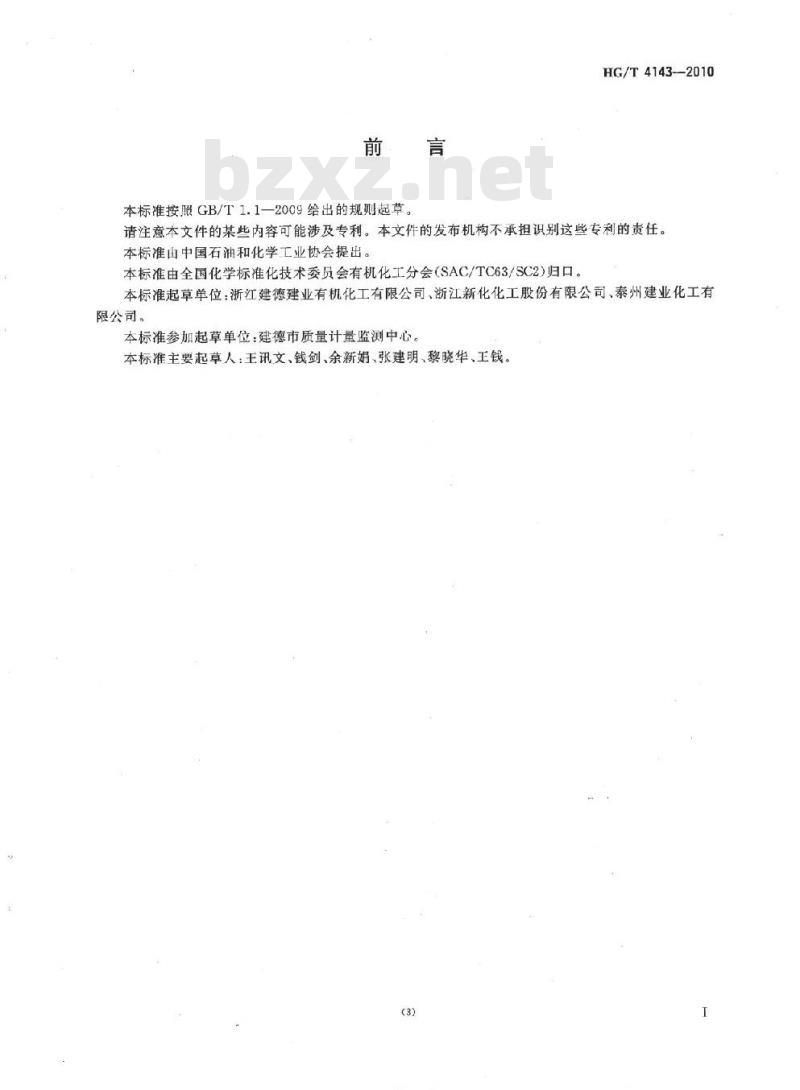 HG/T 4143-2010 工业用一正丁胺
